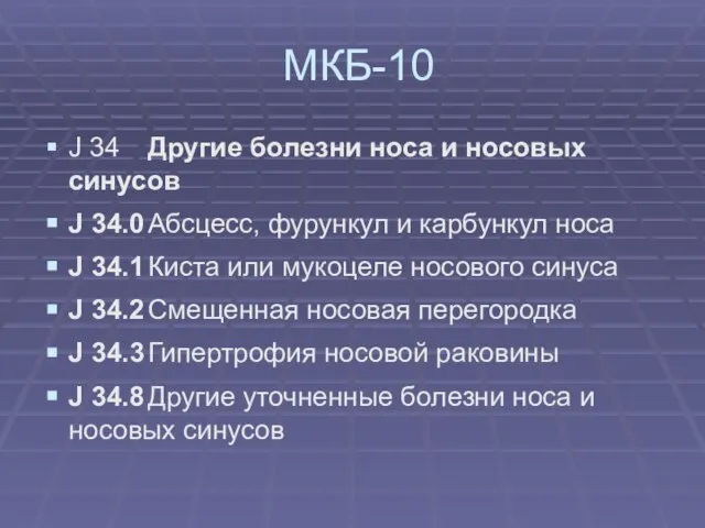 МКБ-10 J 34 Другие болезни носа и носовых синусов J 34.0