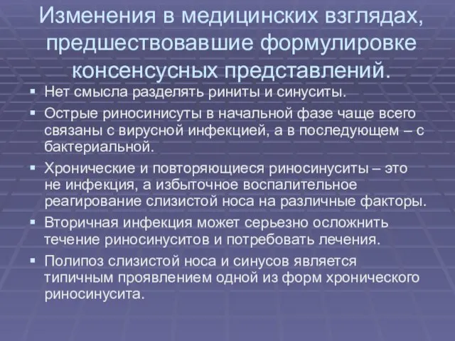 Изменения в медицинских взглядах, предшествовавшие формулировке консенсусных представлений. Нет смысла разделять