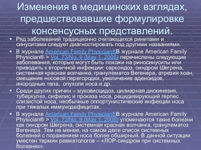 Изменения в медицинских взглядах, предшествовавшие формулировке консенсусных представлений. Ряд заболеваний традиционно