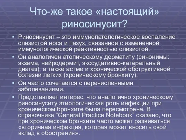 Что-же такое «настоящий» риносинусит? Риносинусит – это иммунопатологическое воспаление слизистой носа