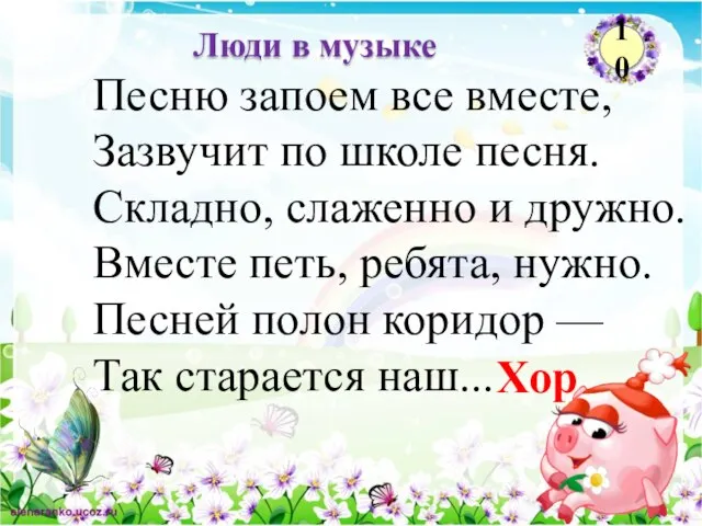 Хор Люди в музыке 10 Песню запоем все вместе, Зазвучит по