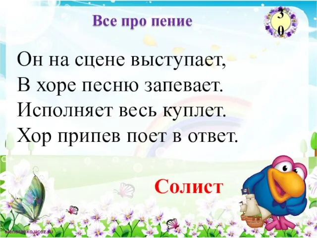 Солист Он на сцене выступает, В хоре песню запевает. Исполняет весь