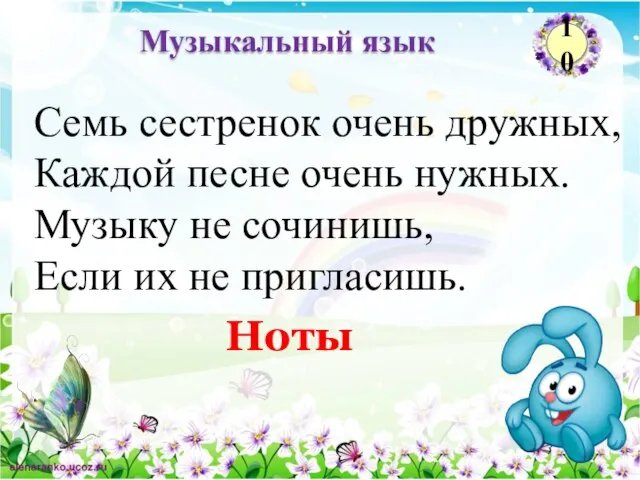 Ноты Семь сестренок очень дружных, Каждой песне очень нужных. Музыку не