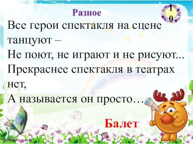 Балет Разное 10 Все герои спектакля на сцене танцуют – Не