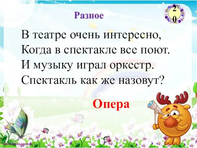 Опера Разное 20 В театре очень интересно, Когда в спектакле все