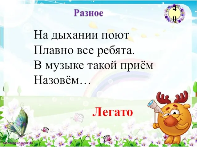 Легато Разное 40 На дыхании поют Плавно все ребята. В музыке такой приём Назовём…