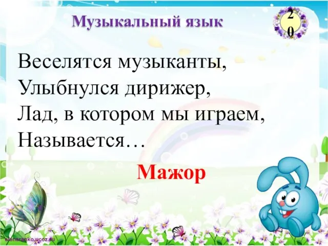 Мажор Веселятся музыканты, Улыбнулся дирижер, Лад, в котором мы играем, Называется… Музыкальный язык 20