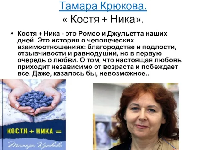 Тамара Крюкова. « Костя + Ника». Костя + Ника - это