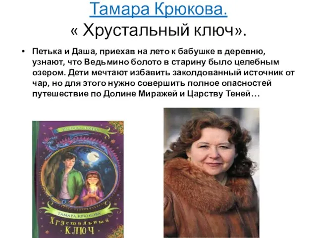 Тамара Крюкова. « Хрустальный ключ». Петька и Даша, приехав на лето