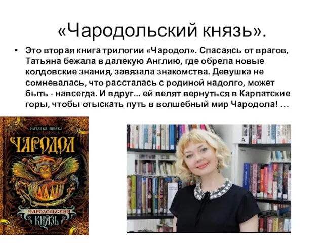 «Чародольский князь». Это вторая книга трилогии «Чародол». Спасаясь от врагов, Татьяна