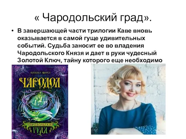 « Чародольский град». В завершающей части трилогии Каве вновь оказывается в