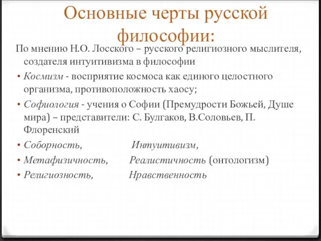 Основные черты русской философии: По мнению Н.О. Лосского – русского религиозного