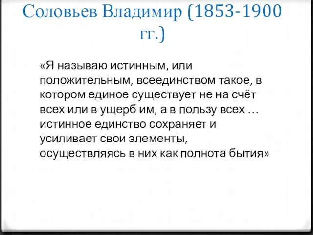 Соловьев Владимир (1853-1900 гг.) «Я называю истинным, или положительным, всеединством такое,