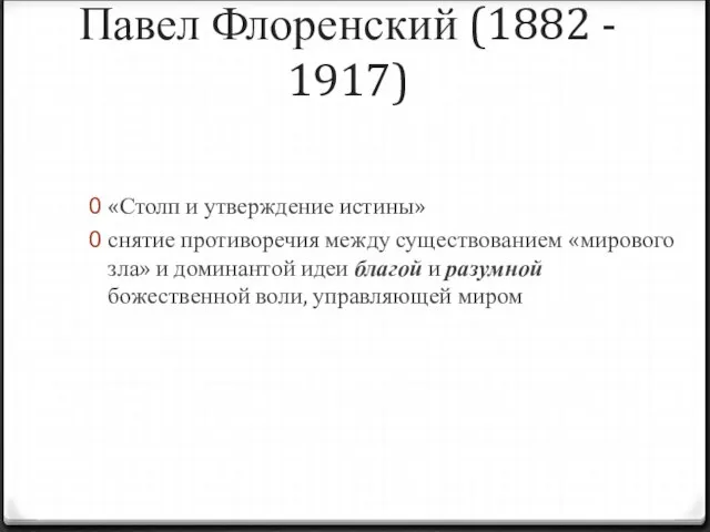 Павел Флоренский (1882 - 1917) «Столп и утверждение истины» снятие противоречия