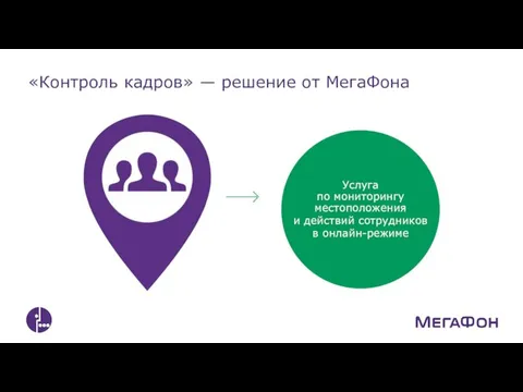 «Контроль кадров» — решение от МегаФона Услуга по мониторингу местоположения и действий сотрудников в онлайн-режиме