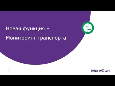 Новая функция – Мониторинг транспорта