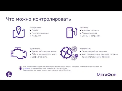 Что можно контролировать Положение ● Пробег ● Местоположение ● Маршрут Двигатель