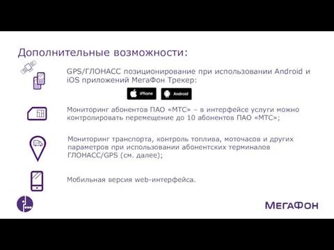 Дополнительные возможности: GPS/ГЛОНАСС позиционирование при использовании Android и iOS приложений МегаФон