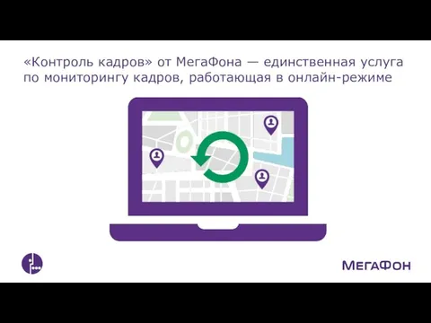 «Контроль кадров» от МегаФона — единственная услуга по мониторингу кадров, работающая в онлайн-режиме