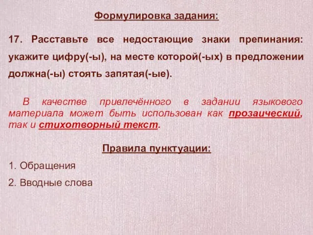 Формулировка задания: 17. Расставьте все недостающие знаки препинания: укажите цифру(-ы), на