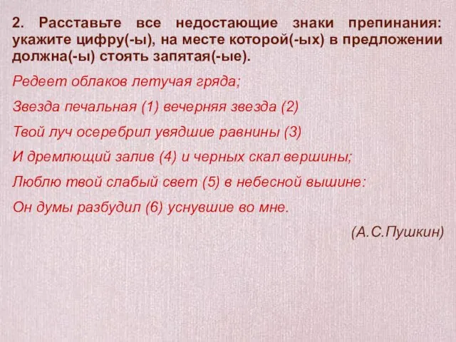 2. Расставьте все недостающие знаки препинания: укажите цифру(-ы), на месте которой(-ых)