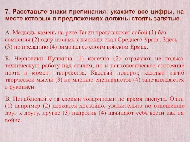 7. Расставьте знаки препинания: укажите все цифры, на месте которых в