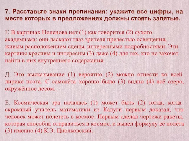 7. Расставьте знаки препинания: укажите все цифры, на месте которых в