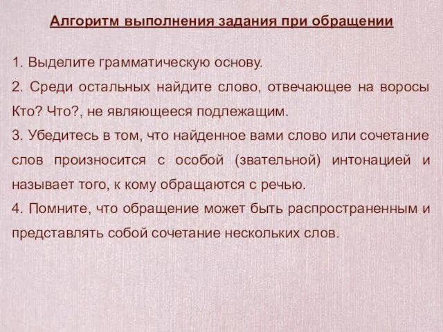 Алгоритм выполнения задания при обращении 1. Выделите грамматическую основу. 2. Среди