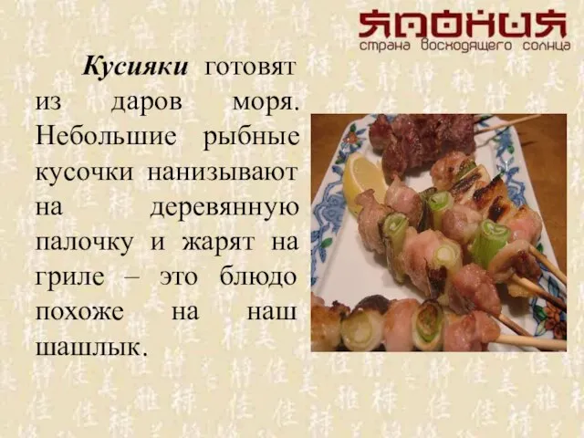 Кусияки готовят из даров моря. Небольшие рыбные кусочки нанизывают на деревянную