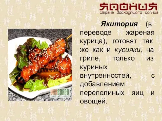 Якитория (в переводе жареная курица), готовят так же как и кусияки,