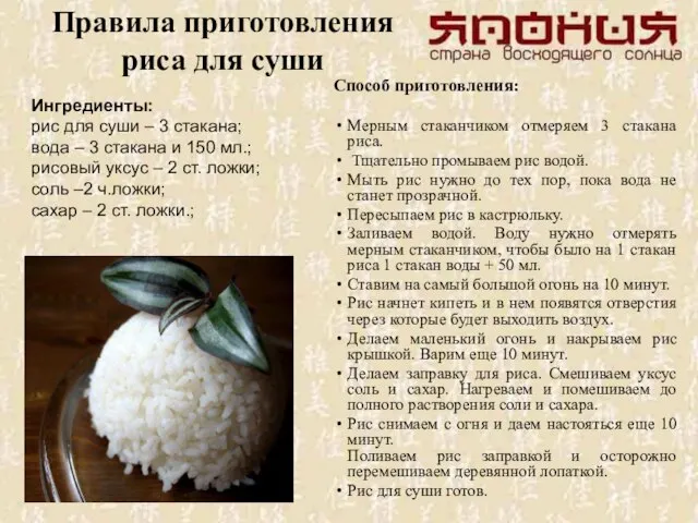 Правила приготовления риса для суши Способ приготовления: Мерным стаканчиком отмеряем 3