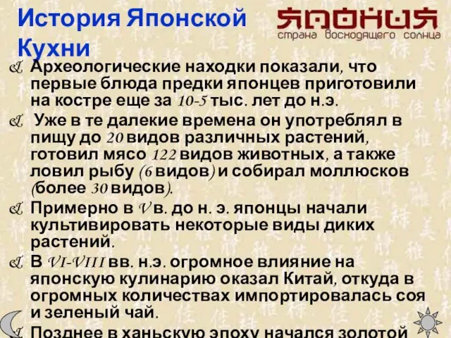 История Японской Кухни Археологические находки показали, что первые блюда предки японцев