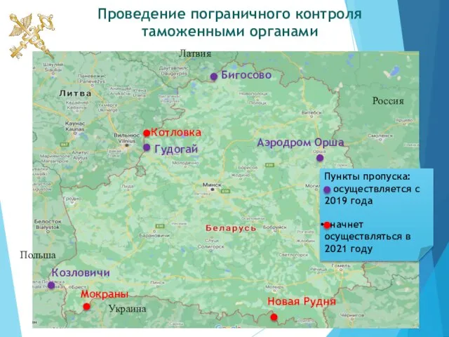 Проведение пограничного контроля таможенными органами Пункты пропуска: осуществляется с 2019 года