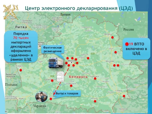 Центр электронного декларирования (ЦЭД) Порядка 70 тысяч импортных деклараций оформлено «удаленно»