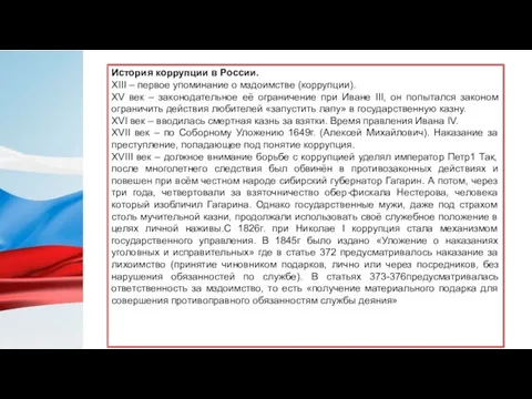 История коррупции в России. XIII – первое упоминание о мздоимстве (коррупции).