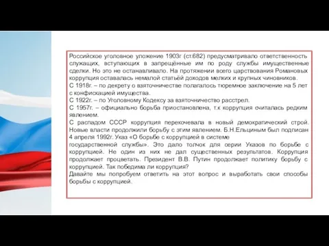 Российское уголовное уложение 1903г (ст.682) предусматривало ответственность служащих, вступающих в запрещённые