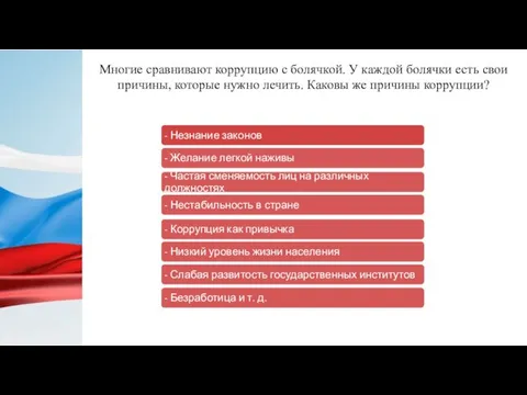 Многие сравнивают коррупцию с болячкой. У каждой болячки есть свои причины,