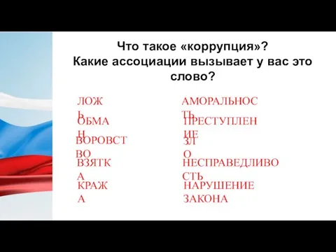 Что такое «коррупция»? Какие ассоциации вызывает у вас это слово? ОБМАН