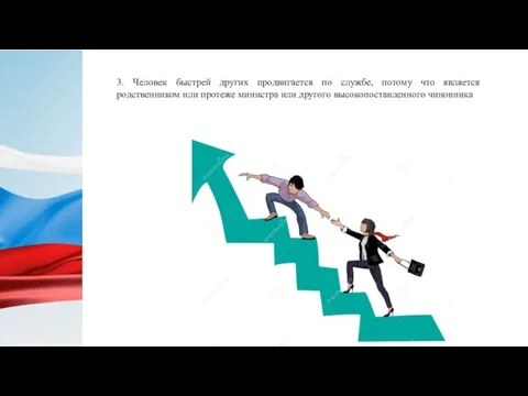 3. Человек быстрей других продвигается по службе, потому что является родственником