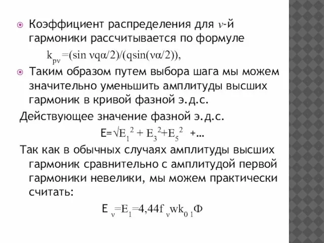 Коэффициент распределения для ν-й гармоники рассчитывается по формуле kpν =(sin νqα/2)/(qsin(να/2)),