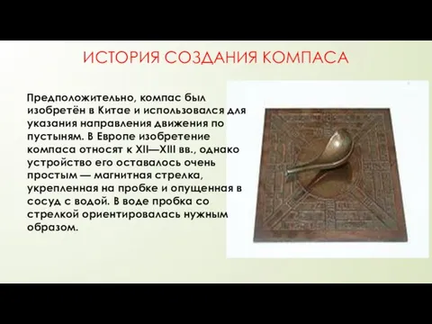 ИСТОРИЯ СОЗДАНИЯ КОМПАСА Предположительно, компас был изобретён в Китае и использовался