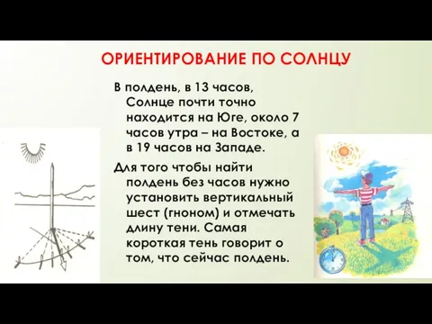 ОРИЕНТИРОВАНИЕ ПО СОЛНЦУ В полдень, в 13 часов, Солнце почти точно