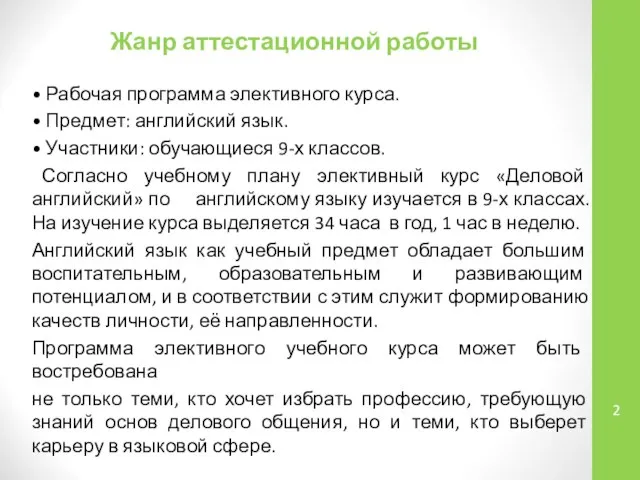 Жанр аттестационной работы • Рабочая программа элективного курса. • Предмет: английский