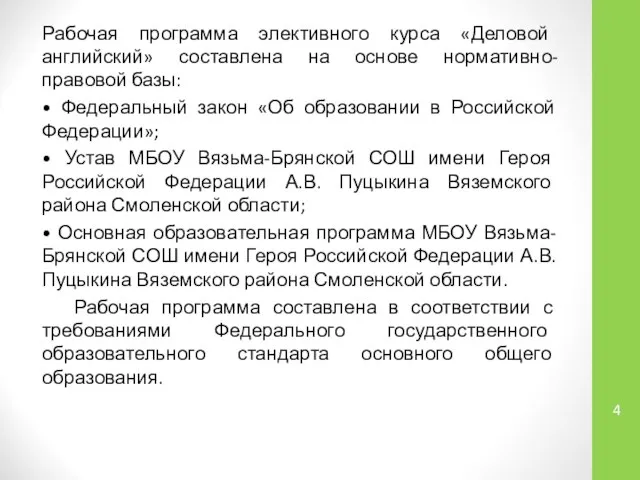 Рабочая программа элективного курса «Деловой английский» составлена на основе нормативно-правовой базы: