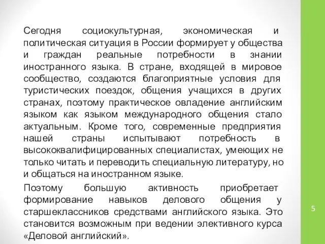 Сегодня социокультурная, экономическая и политическая ситуация в России формирует у общества