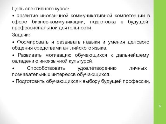 Цель элективного курса: • развитие иноязычной коммуникативной компетенции в сфере бизнес-коммуникации,