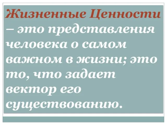 Жизненные Ценности – это представления человека о самом важном в жизни;