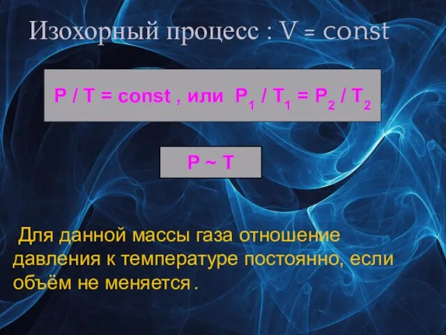 Изохорный процесс : V = const P / T = const