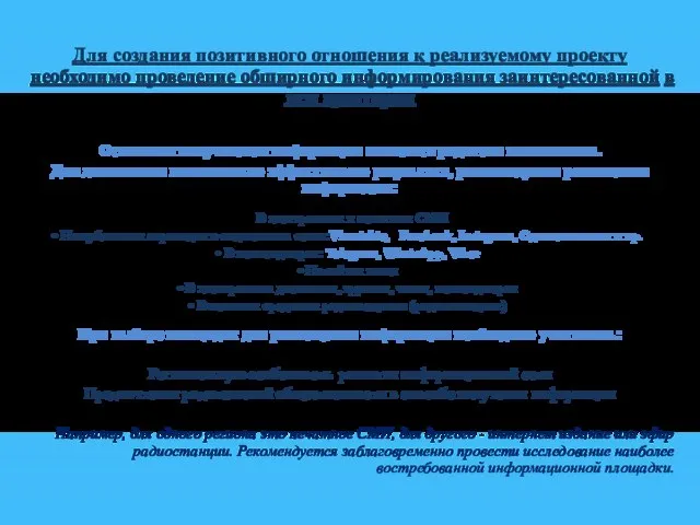 Для создания позитивного отношения к реализуемому проекту необходимо проведение обширного информирования