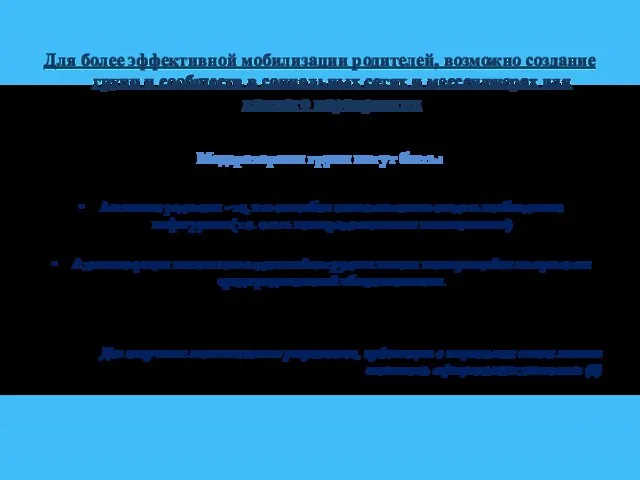 Для более эффективной мобилизации родителей, возможно создание групп и сообществ в